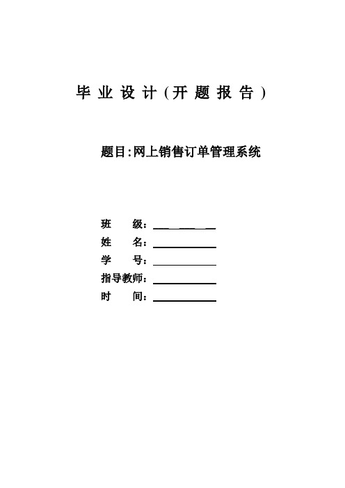 网上销售订单管理系统开题报告