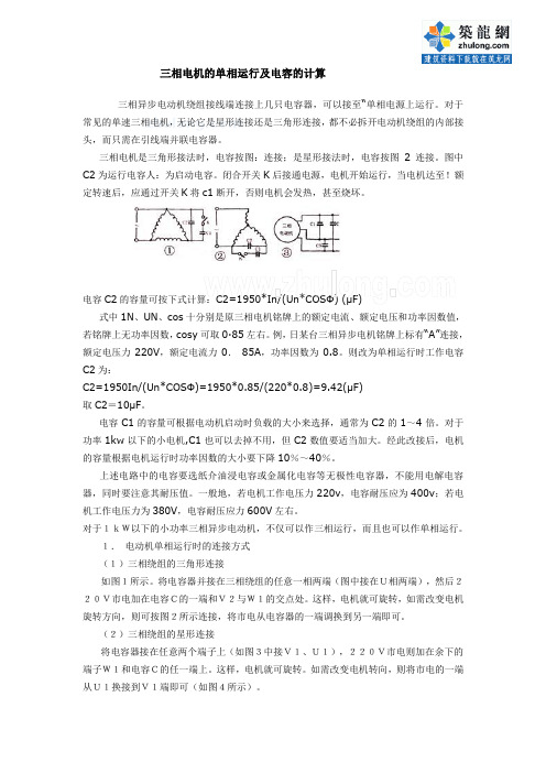 三相电机的单相运行及电容的计算_secret