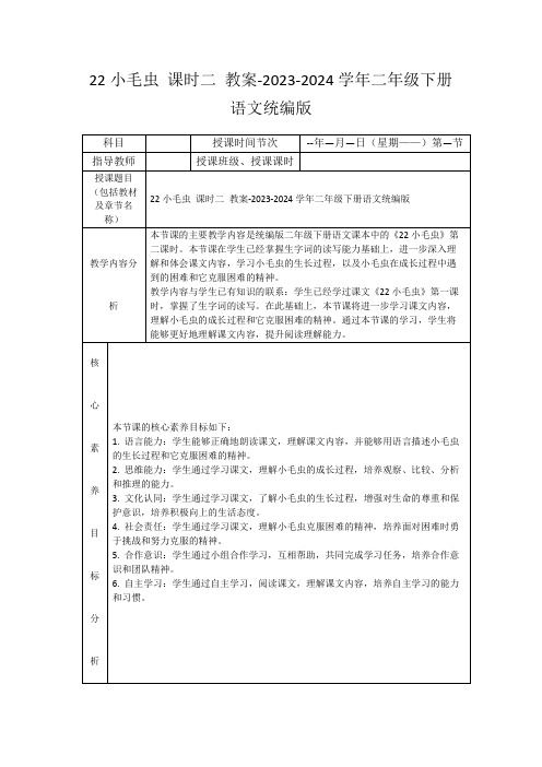 22小毛虫课时二教案-2023-2024学年二年级下册语文统编版