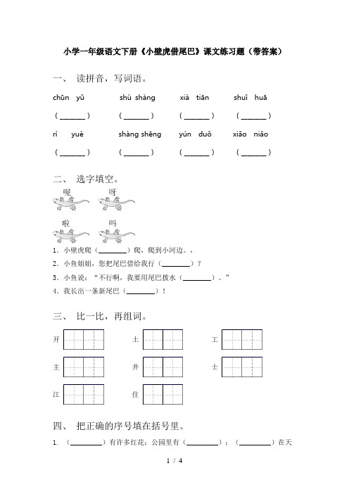 小学一年级语文下册《小壁虎借尾巴》课文练习题(带答案)