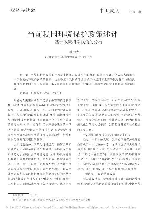 当前我国环境保护政策述评_基于政策科学视角的分析