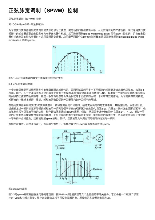 正弦脉宽调制（SPWM）控制