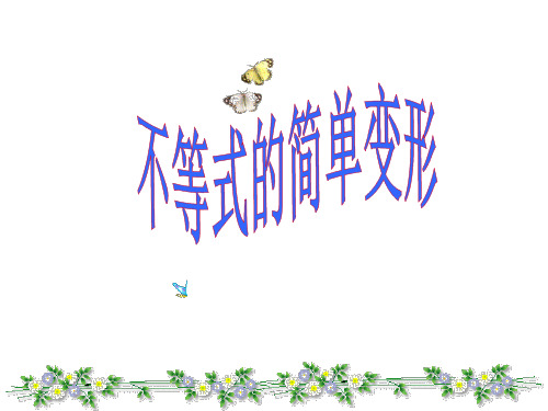 不等式的简单变形