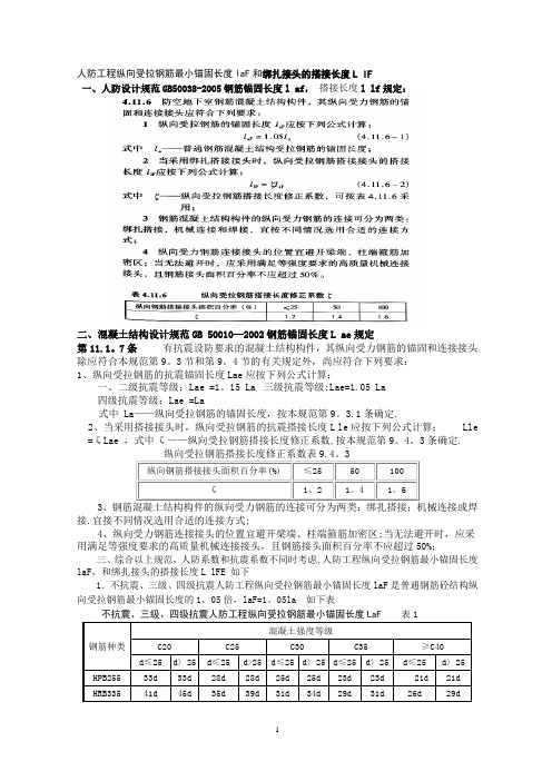 人防工程锚固长度和搭接长度