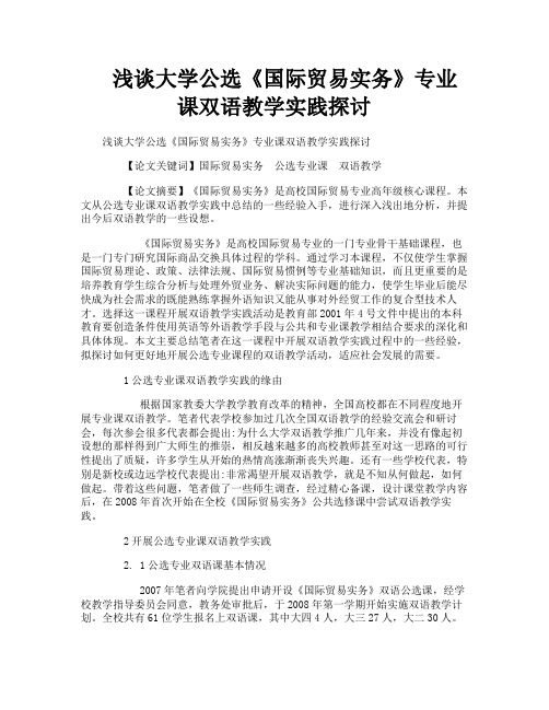 浅谈大学公选《国际贸易实务》专业课双语教学实践探讨