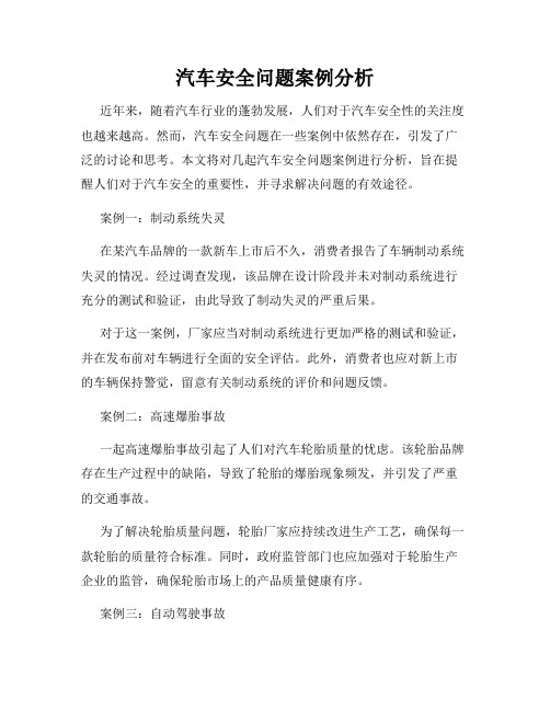 汽车安全问题案例分析