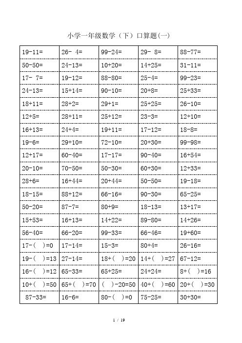 小学一年级数学100以内口算题卡