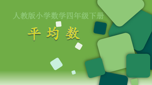 人教新课标四年级数学下册课件-8.1 平均数 (共17张PPT) 