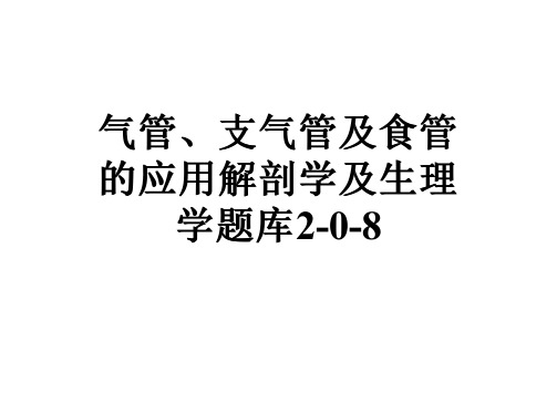 气管、支气管及食管的应用解剖学及生理学题库2-0-8