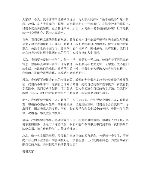 做幸福教师发言稿