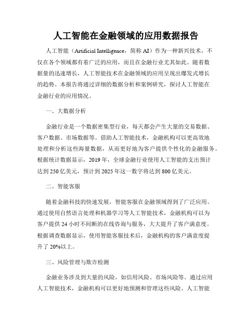 人工智能在金融领域的应用数据报告