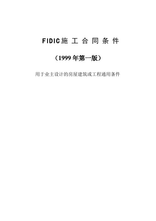 FIDIC99版红皮书--施工合同条件