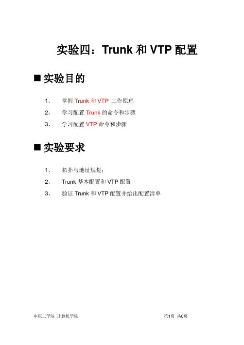 实验四：Trunk和VTP配置报告