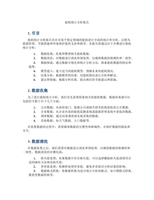 能耗统计分析报告