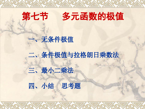 安徽农业大学理学院-汪宏喜-《微积分》课件第六章--多元函数微分学第七节