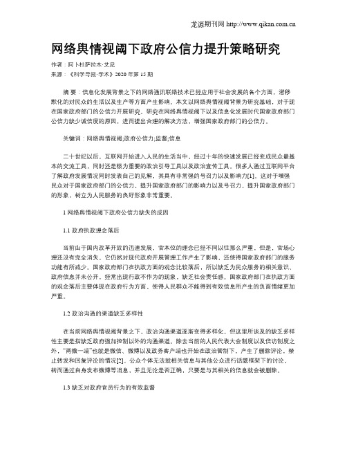 网络舆情视阈下政府公信力提升策略研究