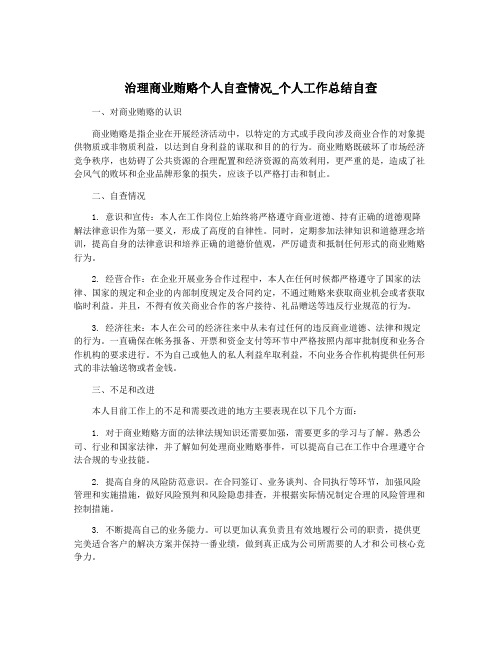 治理商业贿赂个人自查情况_个人工作总结自查