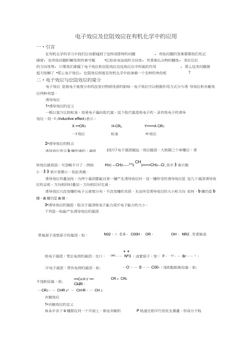 电子效应在有机化学中的应用