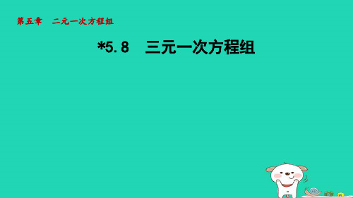 2024八年级数学上册第五章二元一次方程组8三元一次方程组课件新版北师大版