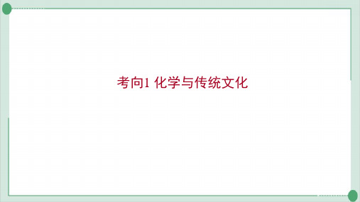 高三化学高考备考二轮复习考向1化学与传统文化课件