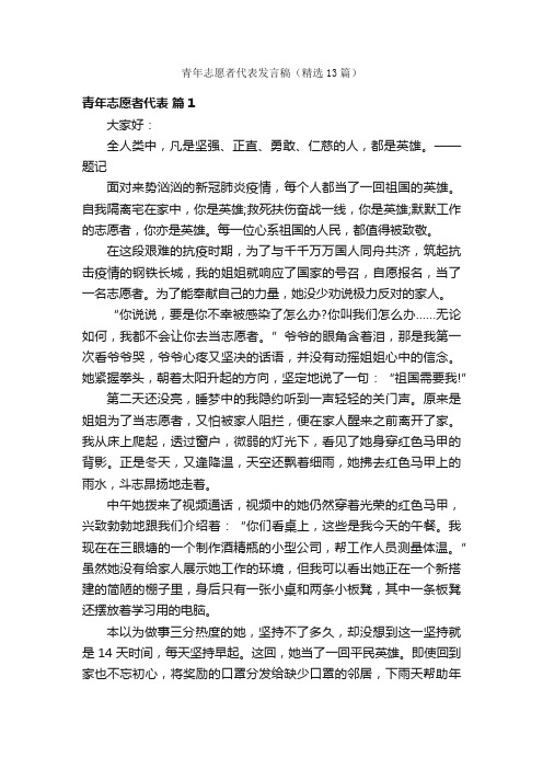 青年志愿者代表发言稿（精选13篇）