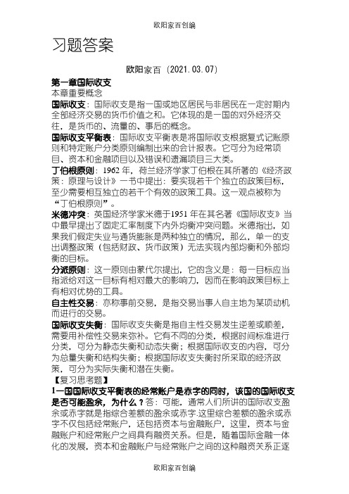 国际金融(杨胜刚)习题答案之欧阳家百创编