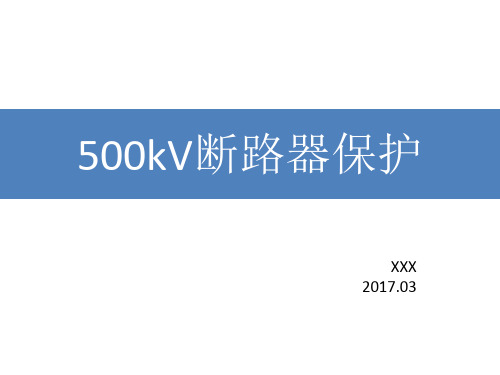 500kV断路器保护详解