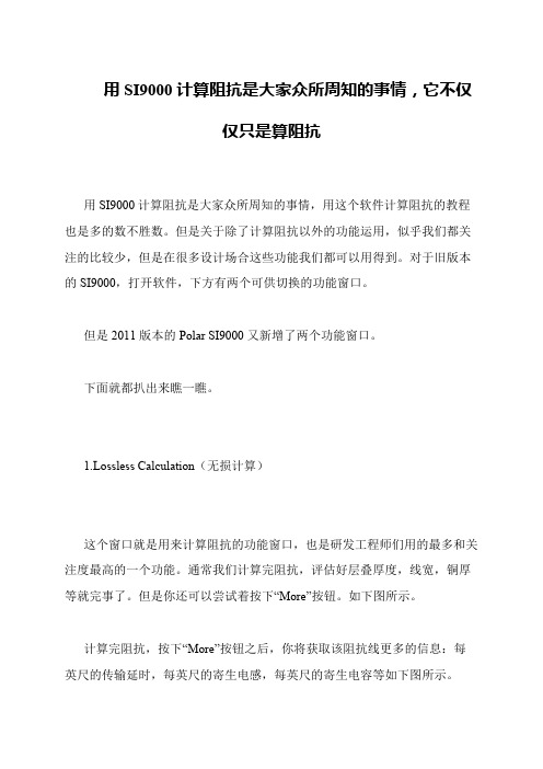 用SI9000计算阻抗是大家众所周知的事情,它不仅仅只是算阻抗