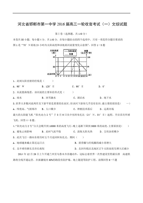 高三地理月考试题及答案-河北邯郸市第一中学2016届高三一轮收官考试(一)文综试题