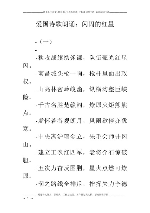 爱国诗歌朗诵：闪闪的红星