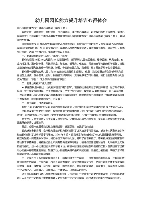 幼儿园园长能力提升培训心得体会（精选5篇）