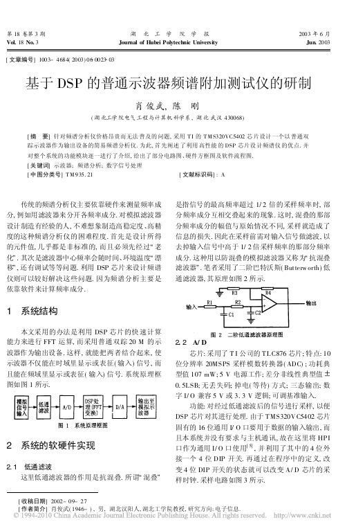 基于DSP的普通示波器频谱附加测试仪的研制