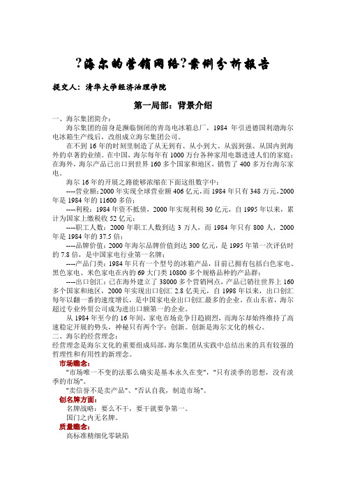 清华大学-海尔-企业营销网络案例分析(2021修订版)