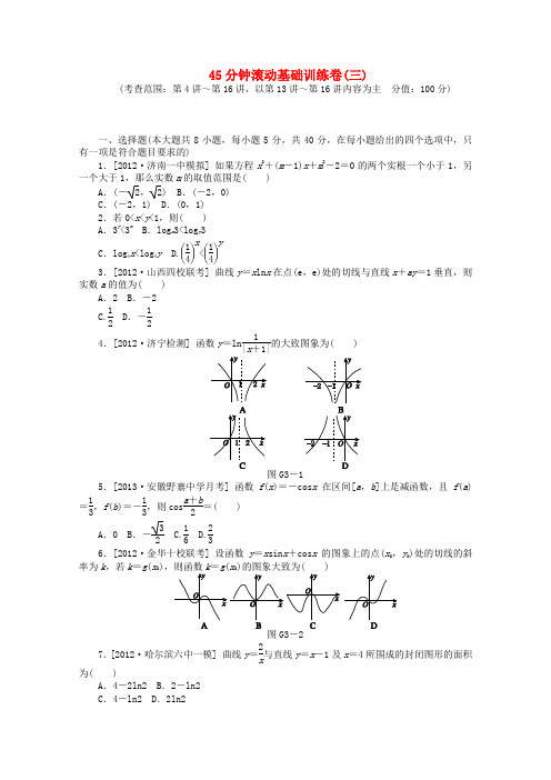 (安徽专用)高考数学一轮复习方案 滚动基础训练卷(3) 理 (含解析)