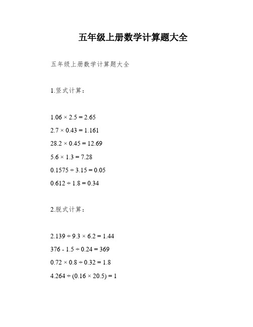 五年级上册数学计算题大全