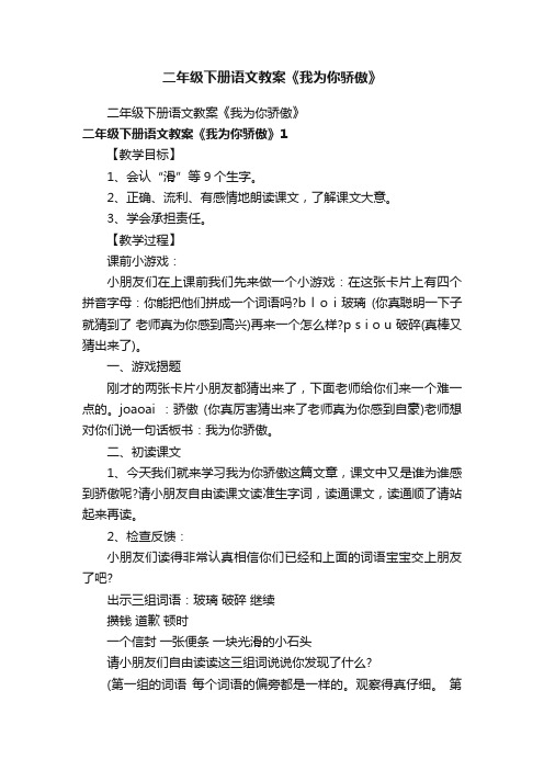 二年级下册语文教案《我为你骄傲》