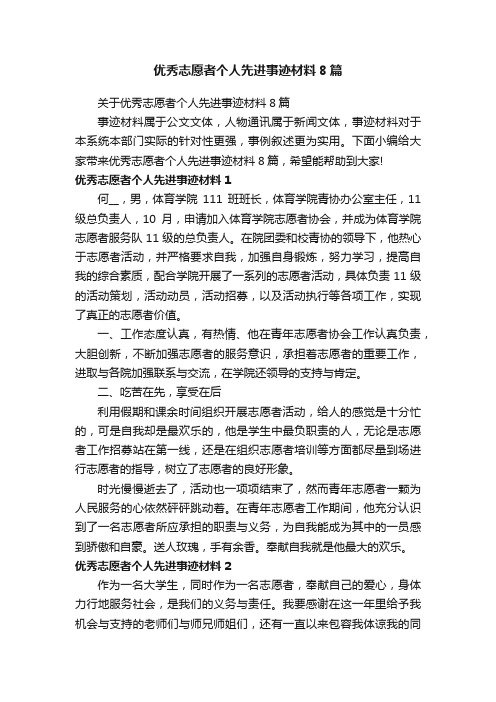 关于优秀志愿者个人先进事迹材料8篇