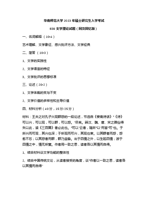 华南师范大学2023年硕士研究生入学考试839文学理论试题(网友回忆版)