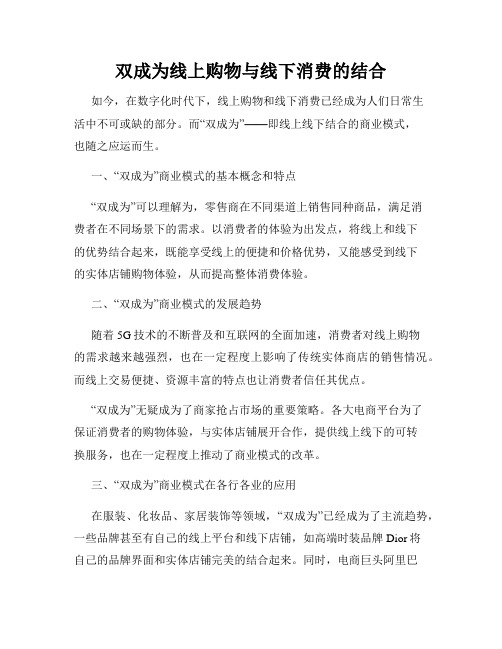 双成为线上购物与线下消费的结合