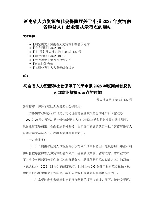 河南省人力资源和社会保障厅关于申报2023年度河南省脱贫人口就业帮扶示范点的通知