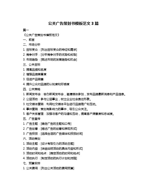 公关广告策划书模板范文3篇