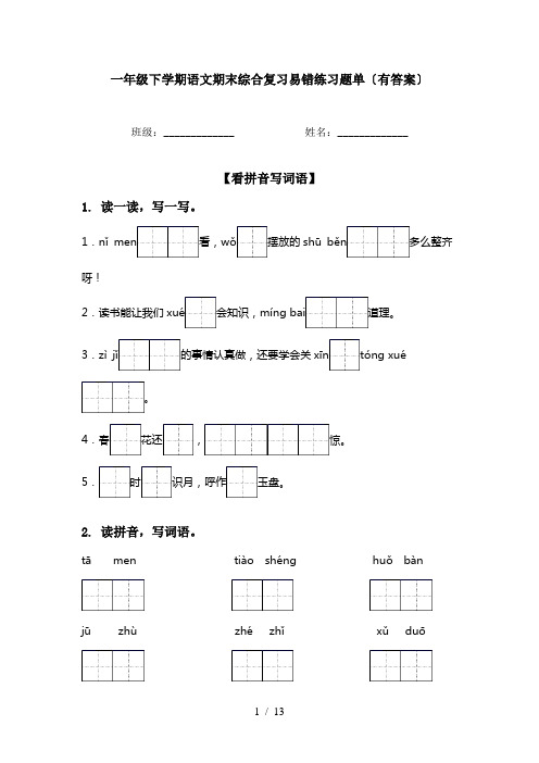 一年级下学期语文期末综合复习易错练习题单〔有答案〕