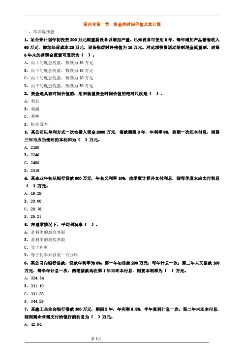 第四章第一节 资金的时间价值及其计算