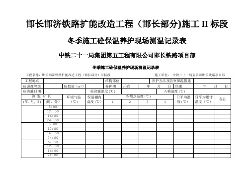 冬季施工测温记录表