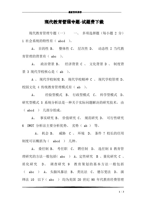 现代教育管理专题-试题费下载