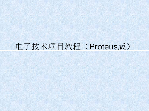 电子技术项目教程(Proteus版)  项目十一