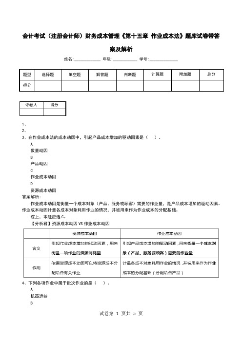 会计考试(注册会计师)财务成本管理《第十五章 作业成本法》题库试卷带答案及解析