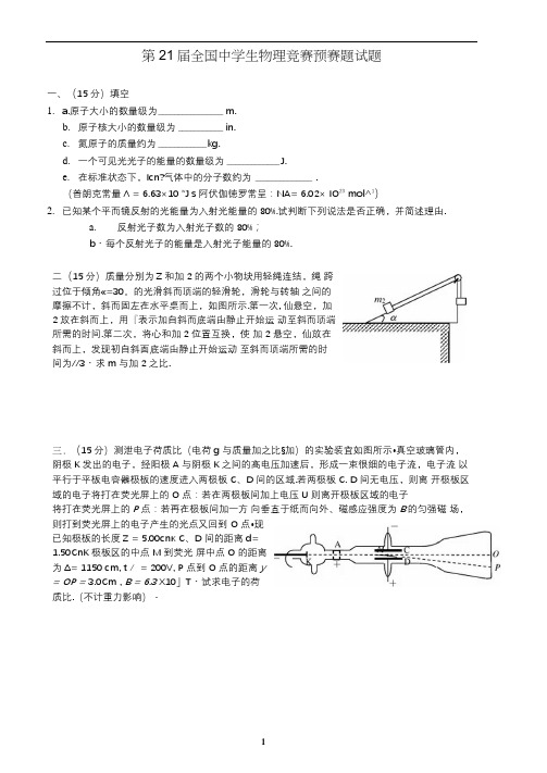 2020年第21届全国中学生物理竞赛预赛题试题参照模板