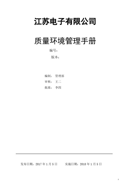 ISO9001、ISO14001质量环境管理手册(双体系)