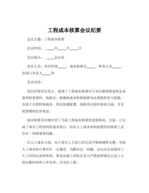 工程成本核算会议纪要